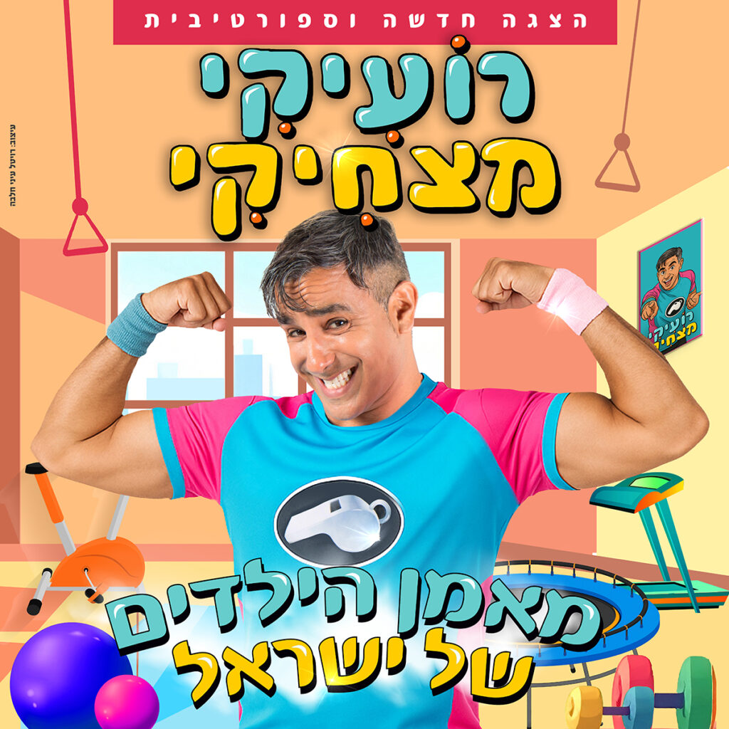 רועיקי מצחיקי - הצגה חדשה וספורטיבית