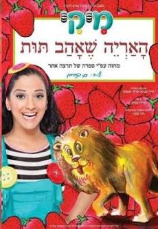 מיקי - האריה שאהב תות