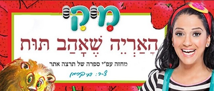 מיקי - האריה שאהב תות